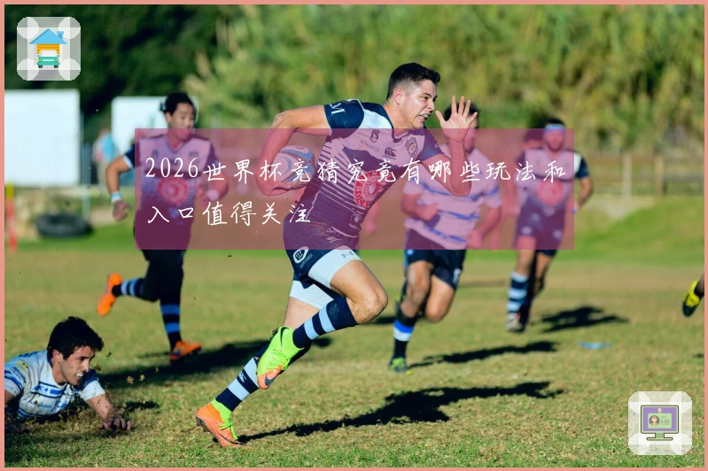 2026世界杯竞猜究竟有哪些玩法和入口值得关注