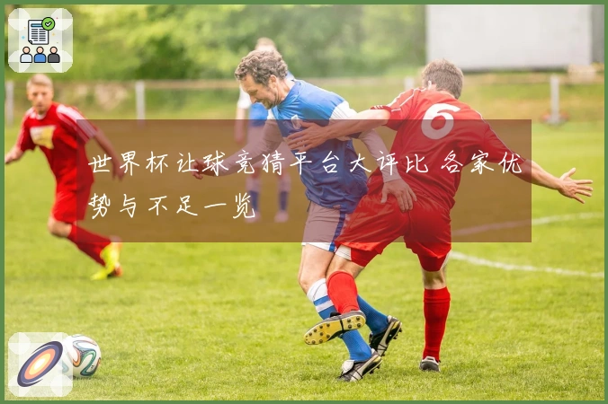 世界杯让球竞猜平台大评比 各家优势与不足一览