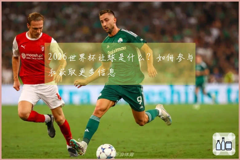 2026世界杯让球是什么？如何参与和获取更多信息
