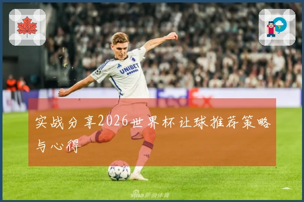 实战分享2026世界杯让球推荐策略与心得