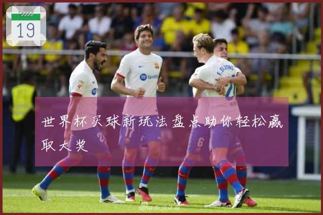 世界杯买球新玩法盘点助你轻松赢取大奖