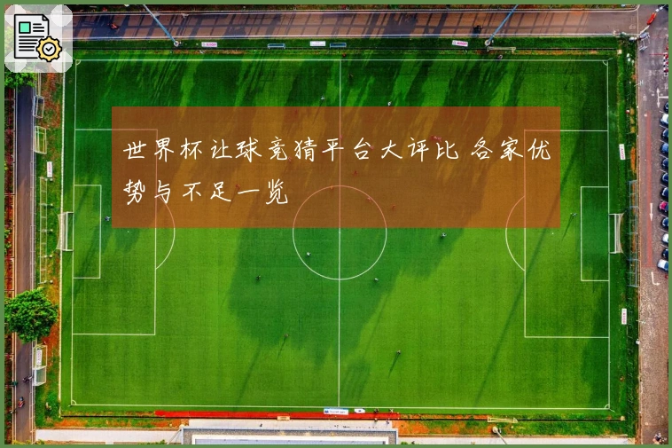 世界杯让球竞猜平台大评比 各家优势与不足一览